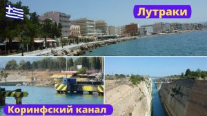 Греция Лутраки Коринфский канал