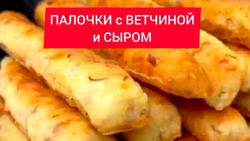 ПАЛОЧКИ с ВЕТЧИНОЙ и СЫРОМ