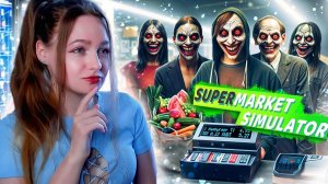 СЛОМАЛА ПОКУПАТЕЛЕЙ и КЛАДОВЩИКОВ ► Supermarket Simulator #39