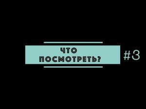 Что посмотреть на выходных ? #3 Медиацентр РосНОУ / Mediacom