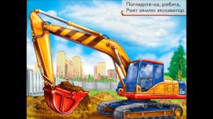 Дорожная и строительная техника для детей. Спецтехника для детей. Детям про машины