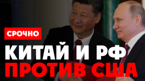 ⚡️ Началось. Китай открыто вступает в борьбу против США. Пекин и Москва объединились