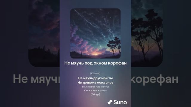 Не мяучь под окном корефан