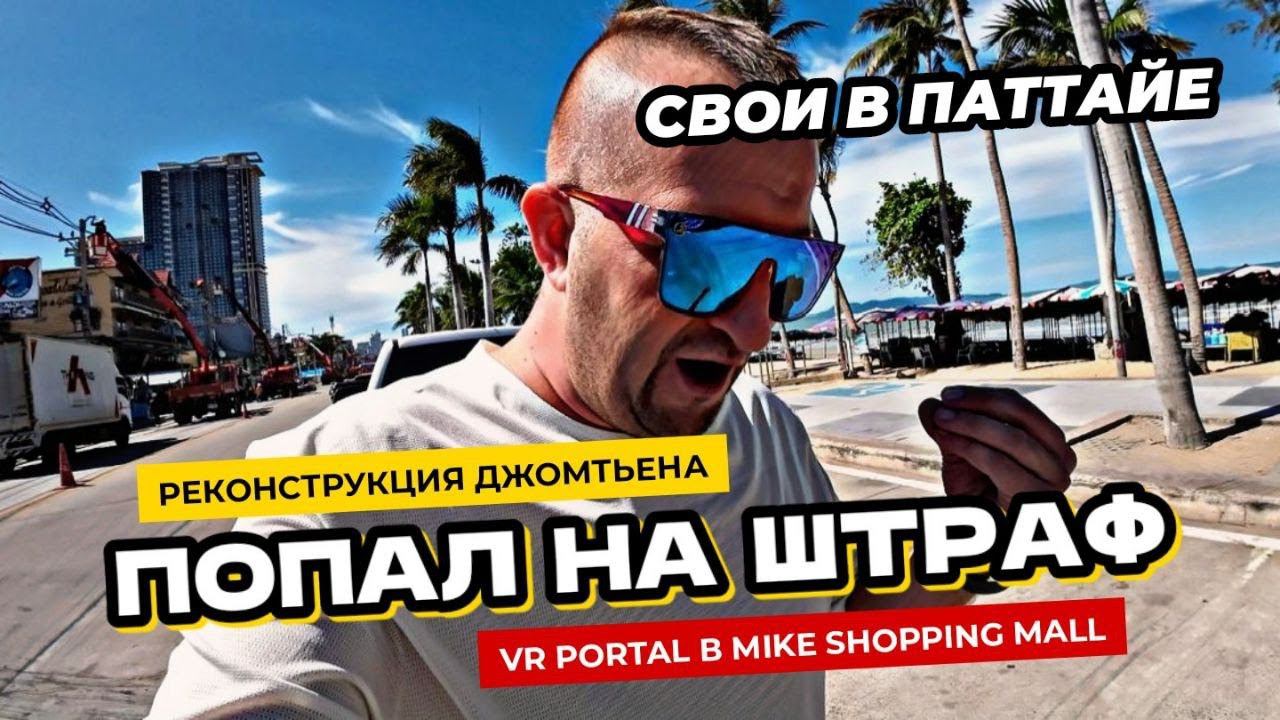 Реконструкция пляжа Джомтьен в Паттайе. Портал виртуальной реальности в тц Mike Shopping Mall.
