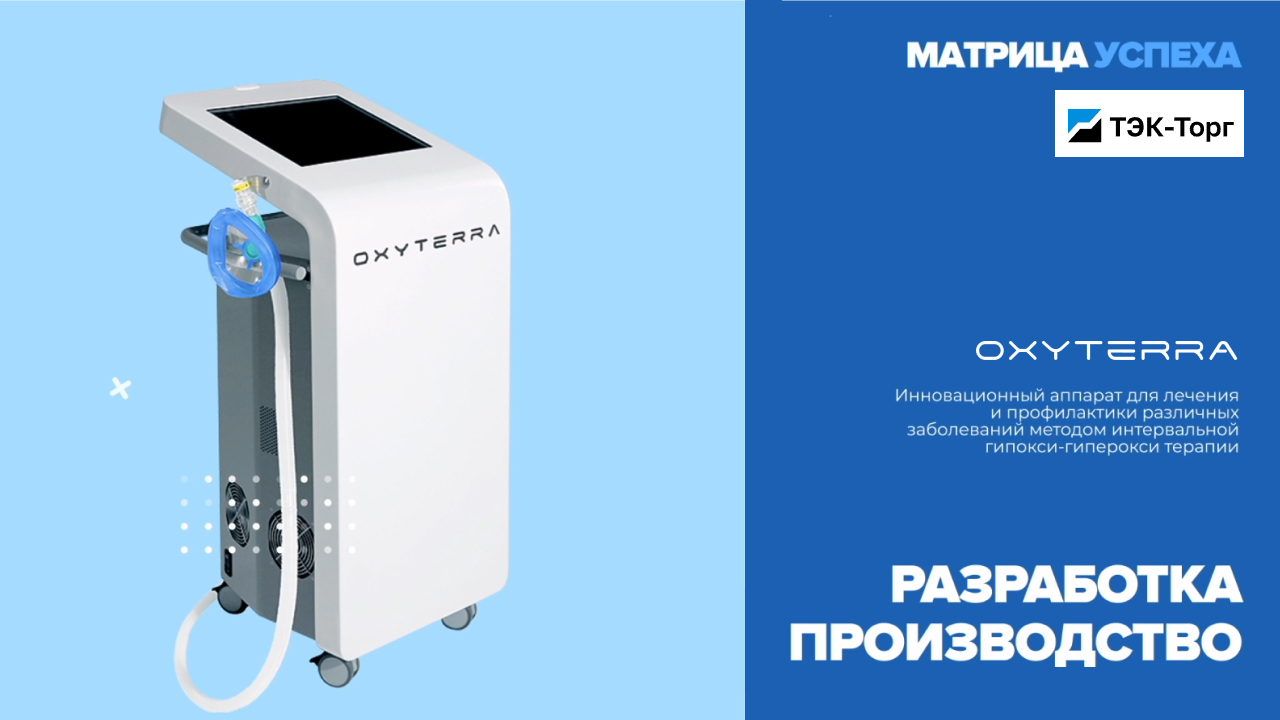 Аппарата матрикс мини. OXYTERRA аппарат. Гипо-Окси-1 OXYTERRA. Окситерра аппарат для гипокситерапии. OXYTERRA аппарат нормобарической гипокситерапии.