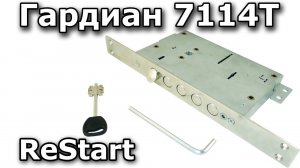Гардиан 7114Т - полный аналог итальянских сувальдников