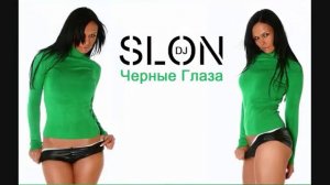 DJ Slon   Черные глаза