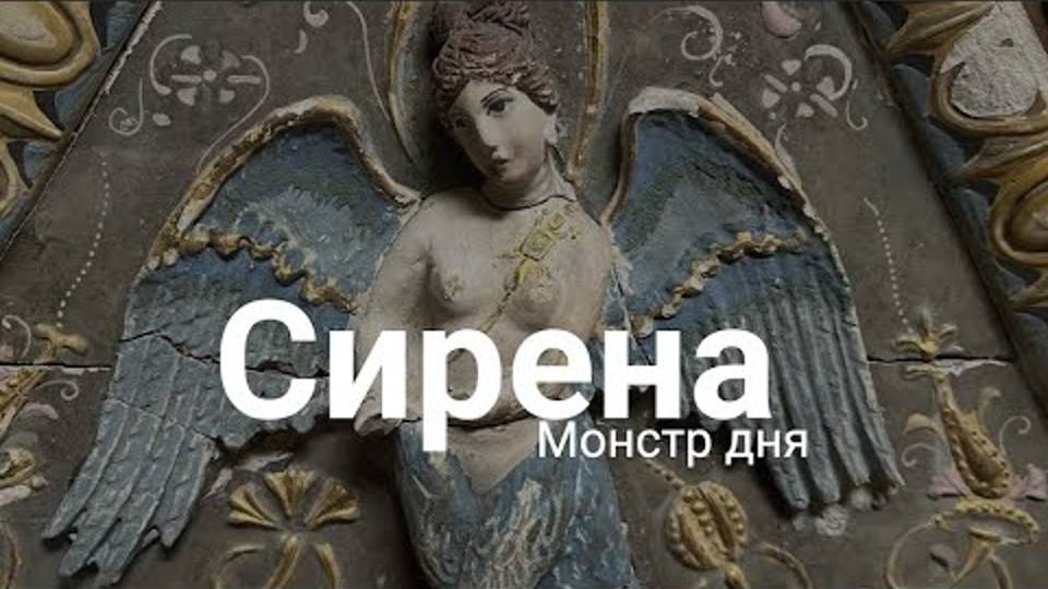 Сирена. Миксоморфное существо с головой женщины