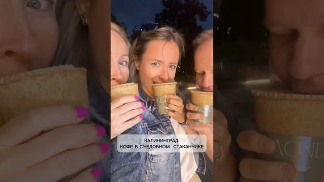 Кофе в съедобных стаканчиках в Калининграде