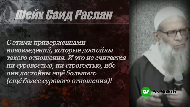 Шейх Раслян О тех кто призывает к мягкости в отношении приверженцев бида