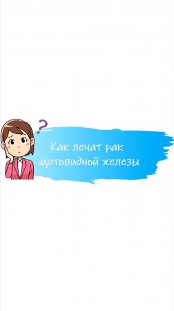 Как лечат рак щитовидной железы? #рак щитовидной железы #эндокринолог #щитовиднаяжелеза