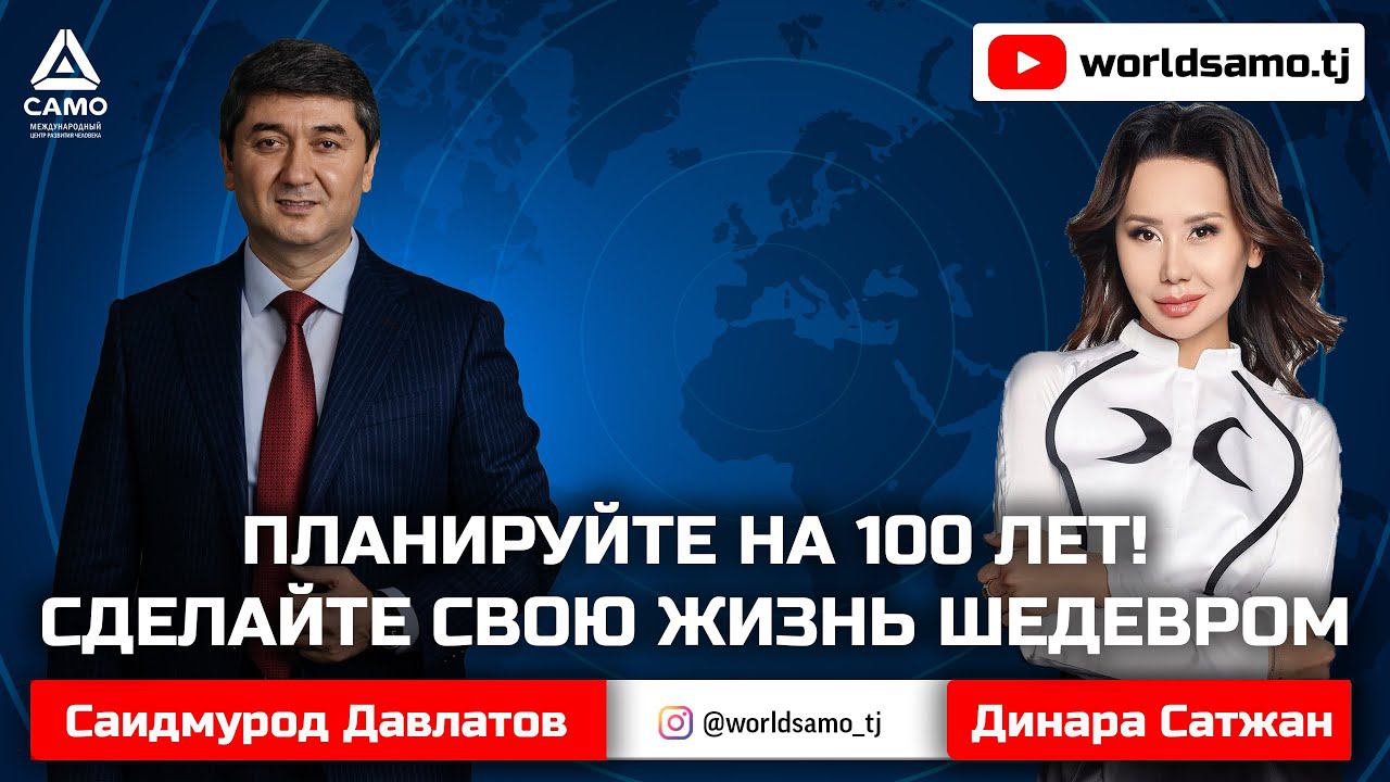 ПЛАНИРУЙТЕ НА 100 ЛЕТ! СДЕЛАЙТЕ СВОЮ ЖИЗНЬ ШЕДЕВРОМ! - Saidmurod Davlatov & Dinara Satzhan