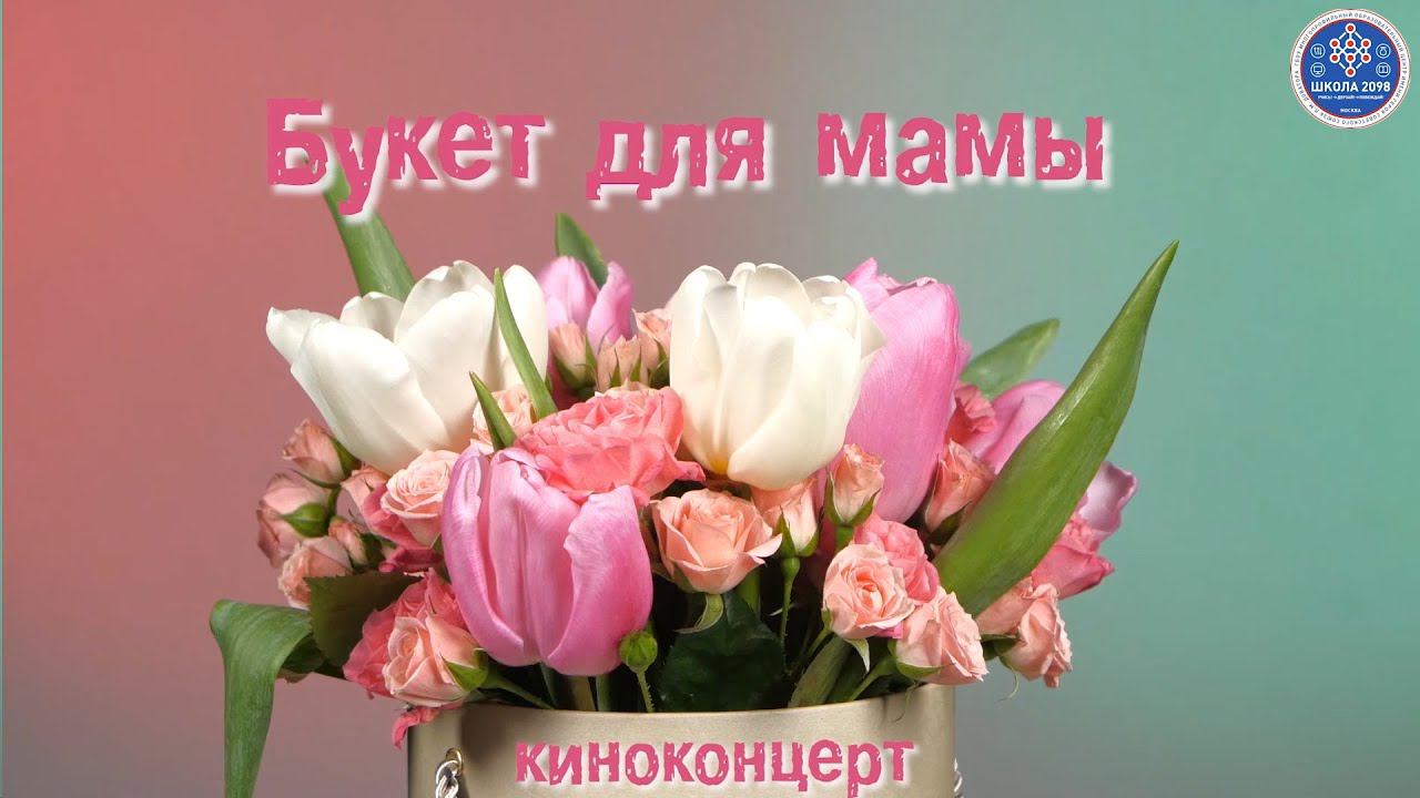 День матери 2020 ГБОУ Школа 2098 смотреть онлайн