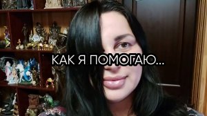 КАК Я ПОМОГАЮ...