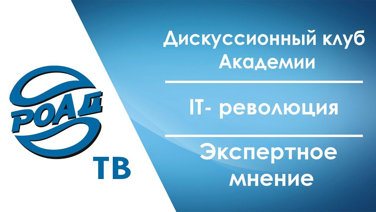 Дискуссионные клубы для членов РОАД. Зачем они нужны и как попасть? IT-революция 2021. 12+