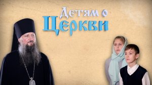 Детям о Церкви. Выпуск 28