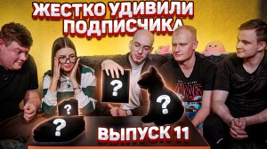 Шоу «Пацанский Клининг» | Жестко удивили подписчика | Выпуск 11