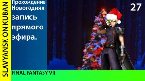 Прохождение Final Fantasy VII [PS1] #27 Запись новогоднего прямого эфира