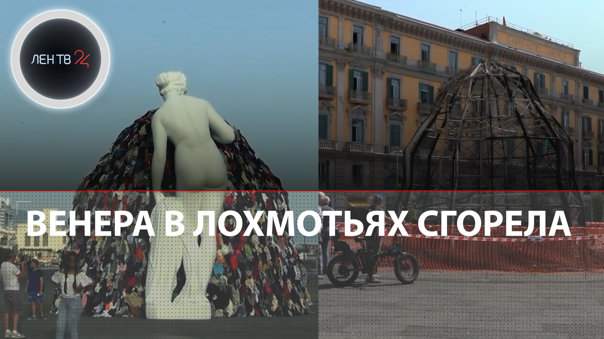 Сгорела и Венера, и лохмотья: в Неаполе сожгли культовую скульптуру современного искусства