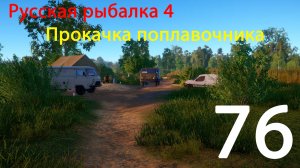 РР4. Прокачка поплавочника. 76