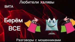 ВИТА. БЕРЕМ ВСЁ | ТЕЛЕФОННЫЕ МОШЕННИКИ