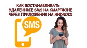 Как восстановить удаленные СМС сообщения на телефоне