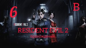 RESIDENT EVIL 2 (2019). Часть №6. Прохождение за Леона. Сценарий В.