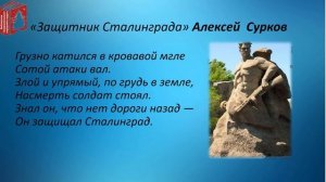 Ты выстоял, великий Сталинград! Стихи о Сталинграде