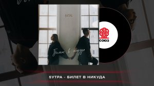 5УТРА - Билет в никуда (2023)