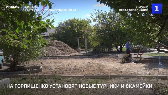 На Горпищенко установят новые турники и скамейки