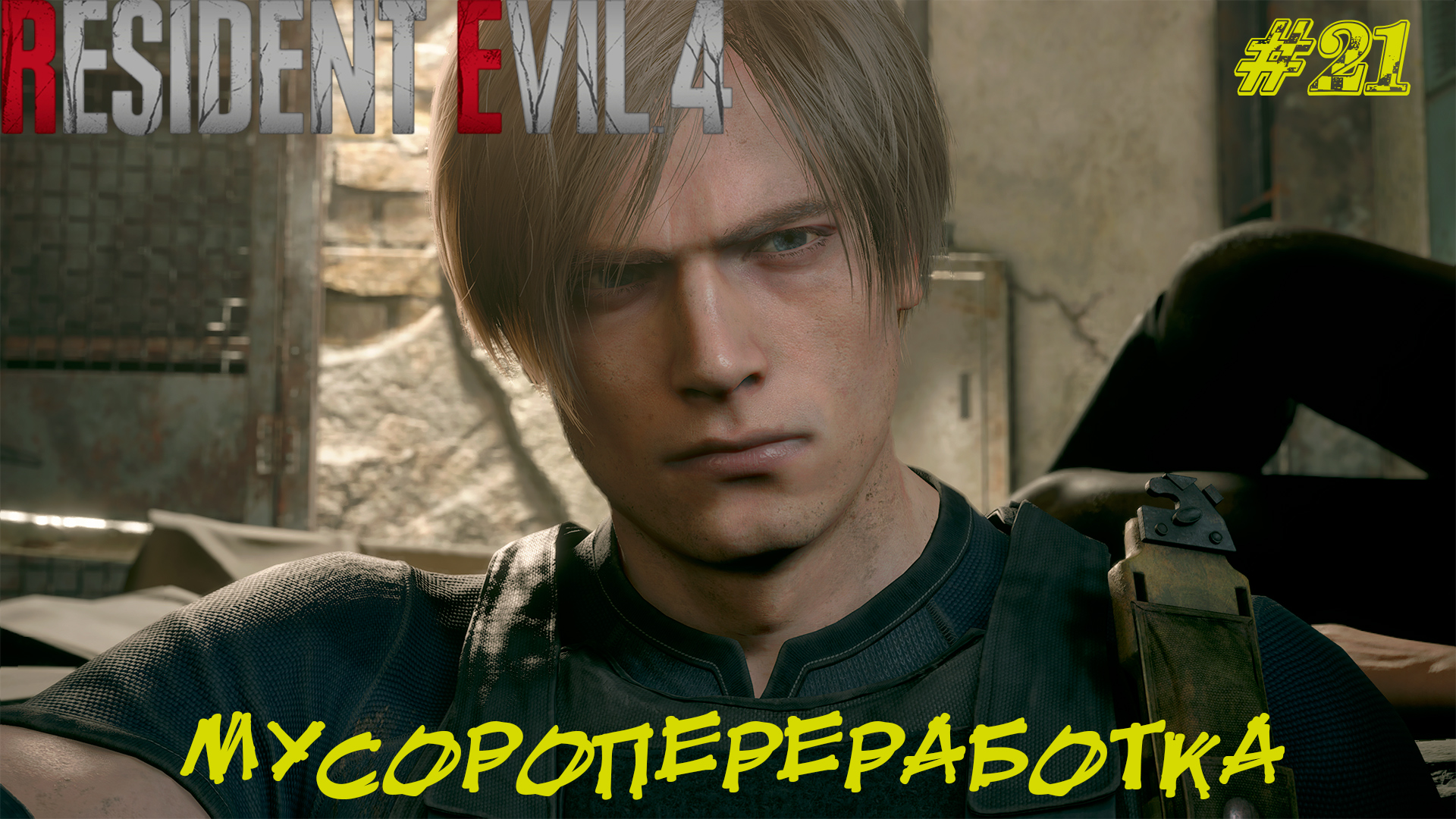 МУСОРОПЕРЕРАБОТКА ➤ Resident Evil 4 Remake #21