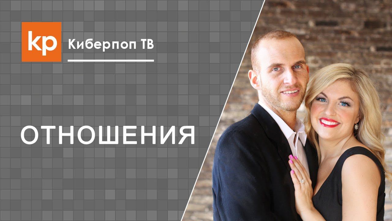 Близкие отношения. Современный мир. Отношения мужчины и женщины