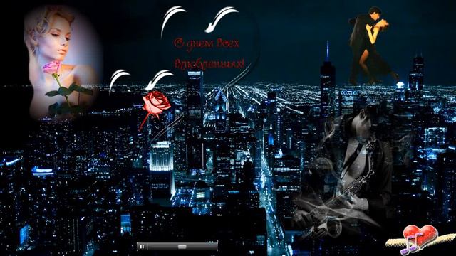 С днем всех влюбленных открытка Светлана Киреева смотреть онлайн