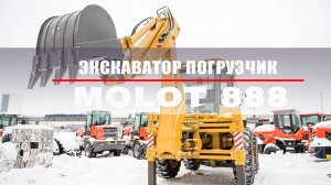 Экскаватор погрузчик MOLOT 888