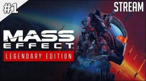 Mass Effect: Legendary Edition ► Часть 1 | Стрим 1| 2K