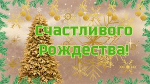 С Рождеством! Рождественская открытка. Стихи. Поздравление