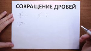 6.3. Сокращение дробей