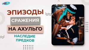 Эпизоды сражения на АХУЛЬГО. Наследие предков I АВАРИСТАН I AVARISTAN