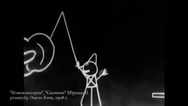 История кино и анимации "Фантасмагория"