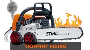 Никто не ожидал! Покупай только такую! MS180 максимальной комплектации. Russian chainsaw.