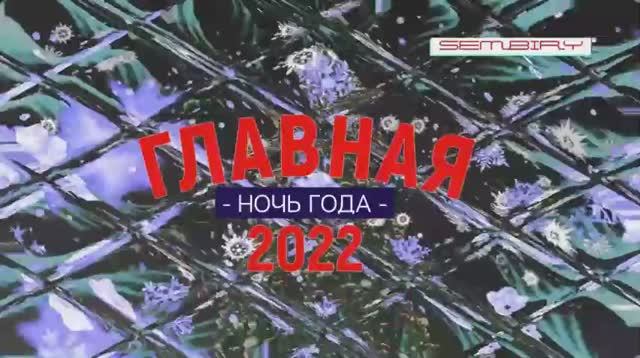 ТИГРЫ: ПОД ГИПНОЗОМ, ПЛАЧУ НА ТЕХНО. ГЛАВНАЯ НОЧЬ 2022 ГОДА. Новогоднее шоу Семёна Бирюкова 31.12.21