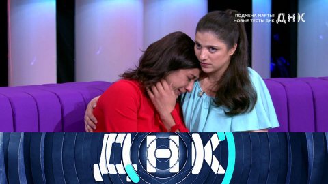 «ДНК»: «Подмена Марты! Новые тесты ДНК»
