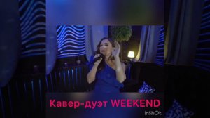 Посмотри в глаза ( Дуэт Weekend)