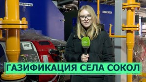 Газификация села Сокол в Долинской районе