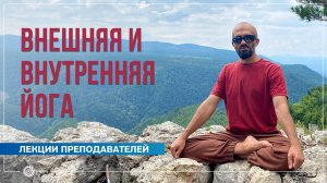 Внутренняя и внешняя йога. Павел Каминский