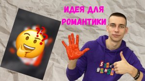 Идея для романтики??