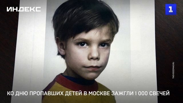 Ко дню пропавших детей в Москве зажгли 1 000 свечей