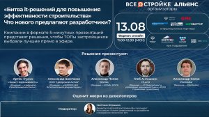 «Битва it-решений для повышения эффективности строительства», 13.08