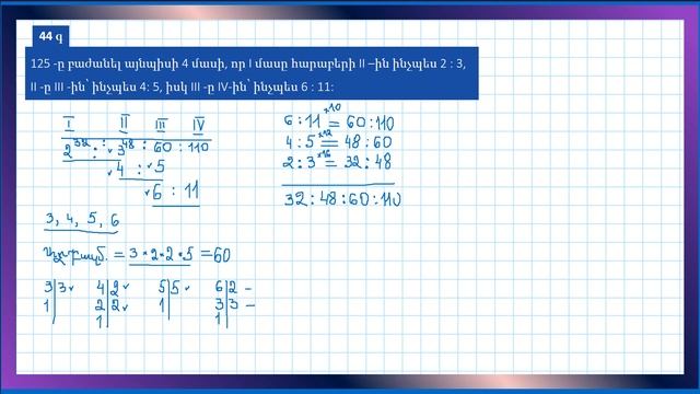 Մաթեմատիկա/6 րդ դասարան/Թվի բաժանումը տրված հարաբերությամբ/Խնդիր/Լուծում смотреть онлайн