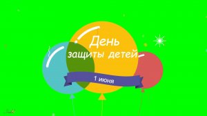 Футаж надпись ДЕНЬ ЗАЩИТЫ ДЕТЕЙ, 1 ИЮНЯ на зеленом фоне